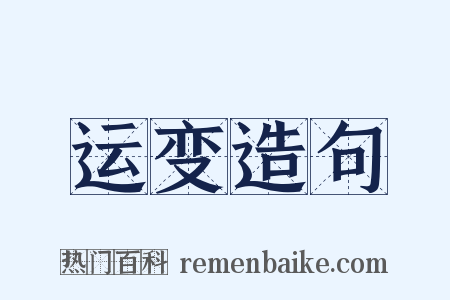 运变造句是什么意思的图片
